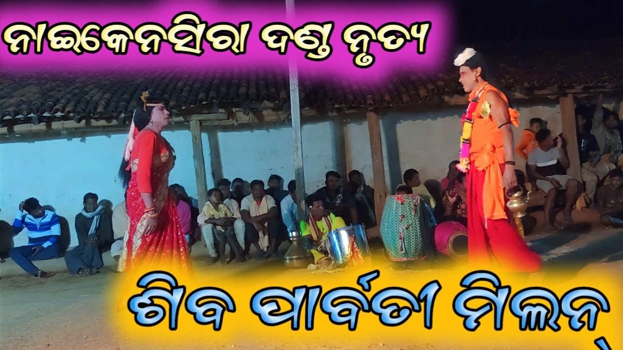ନାଇକେନସିରା ଦଣ୍ଡ ନୃତ୍ୟ | ଶିବ ପାର୍ବତୀ ମିଲନ୍ || KASTA DANDA NRUTYA NAIKENSIRA ||NAIKENSIRA DANDA NRUTYA