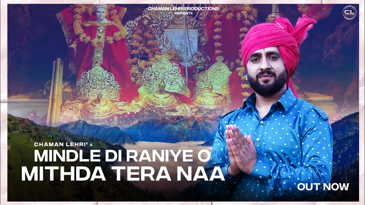 MINDLE DI RANIYE O MITHDA TERA NAA || CHAMAN LEHRI || LATEST CHANDI MATA BHAJAN || CL PRODUCTIONS