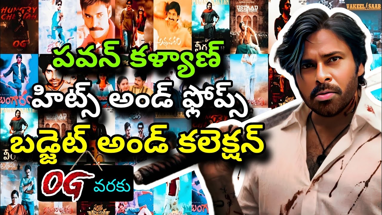 PAWAN KALYAN MOVIES HITS AND FLOPS BUDGET AND COLLECTION  #telugutalkshub #pawankalyan