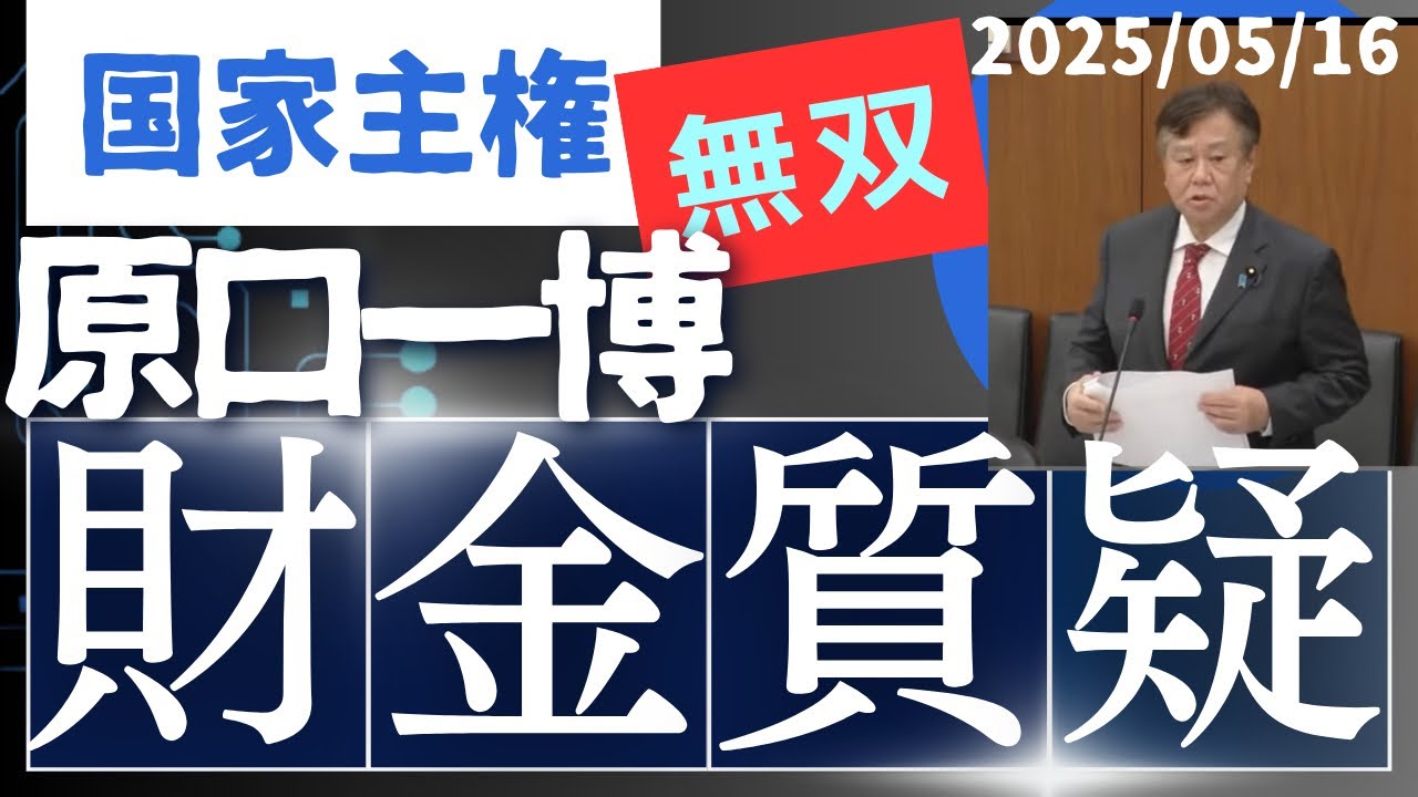 衆議院財務金融委員会　原口一博代議士質疑　2025/05/16