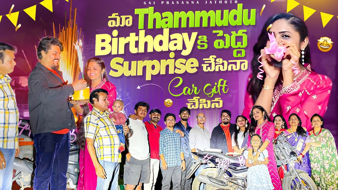 #bro 😎 తమ్ముడు  birthday ఇట్ల plan  చేసిన ….. car gift 🎁 చేసిన 😅