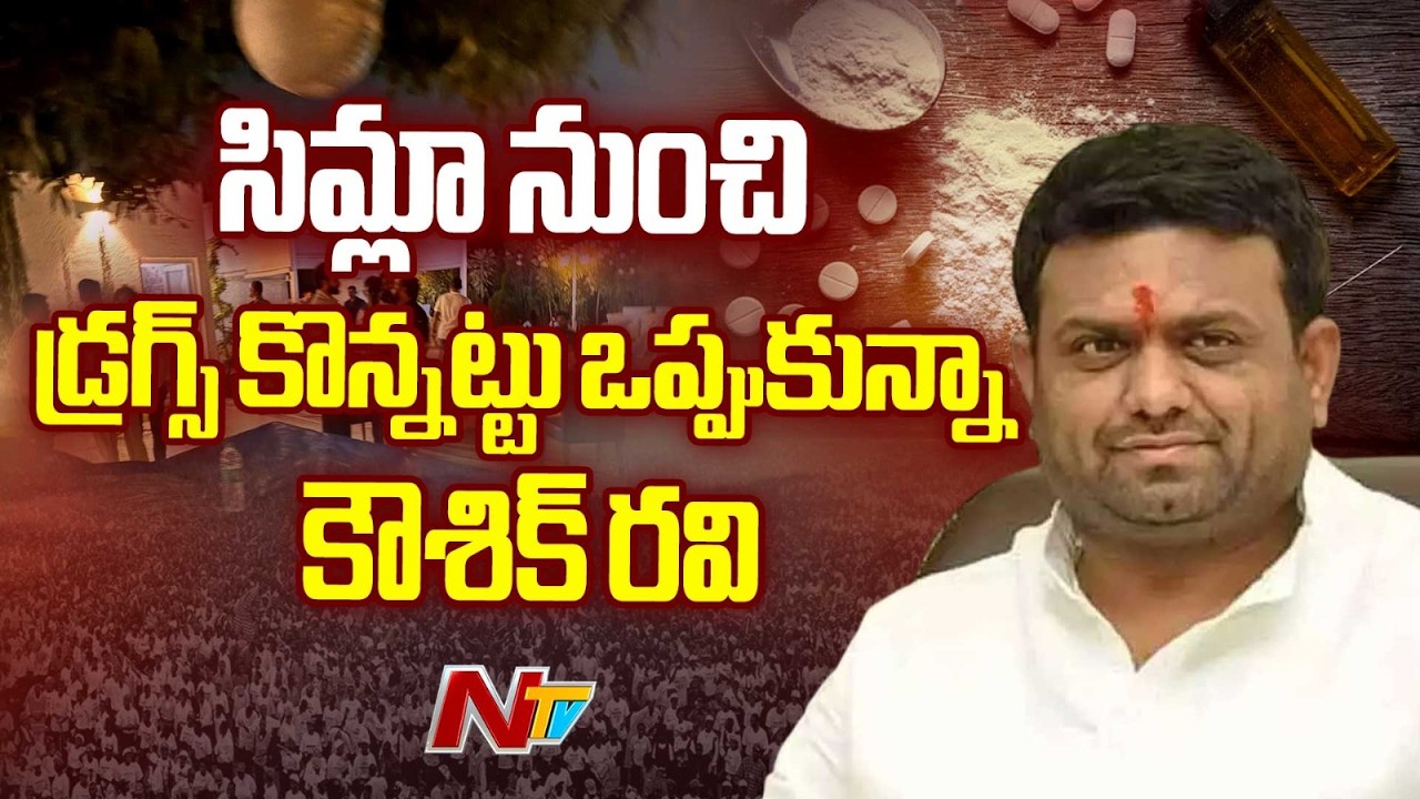 Moinabad Drugs Party Case Update: రోహిత్ రెడ్డి సన్నిహితుడు సిమ్లాలో డ్రగ్స్ కొన్నట్టు నిర్దారణ| NTV