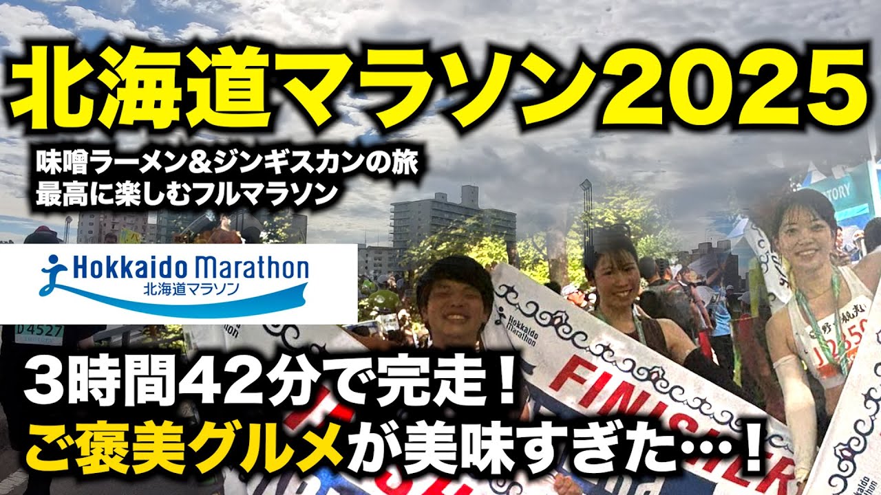【北海道マラソン2025】絶品グルメと快走で駆け抜けた最高の夏！(記録: 3時間42分)