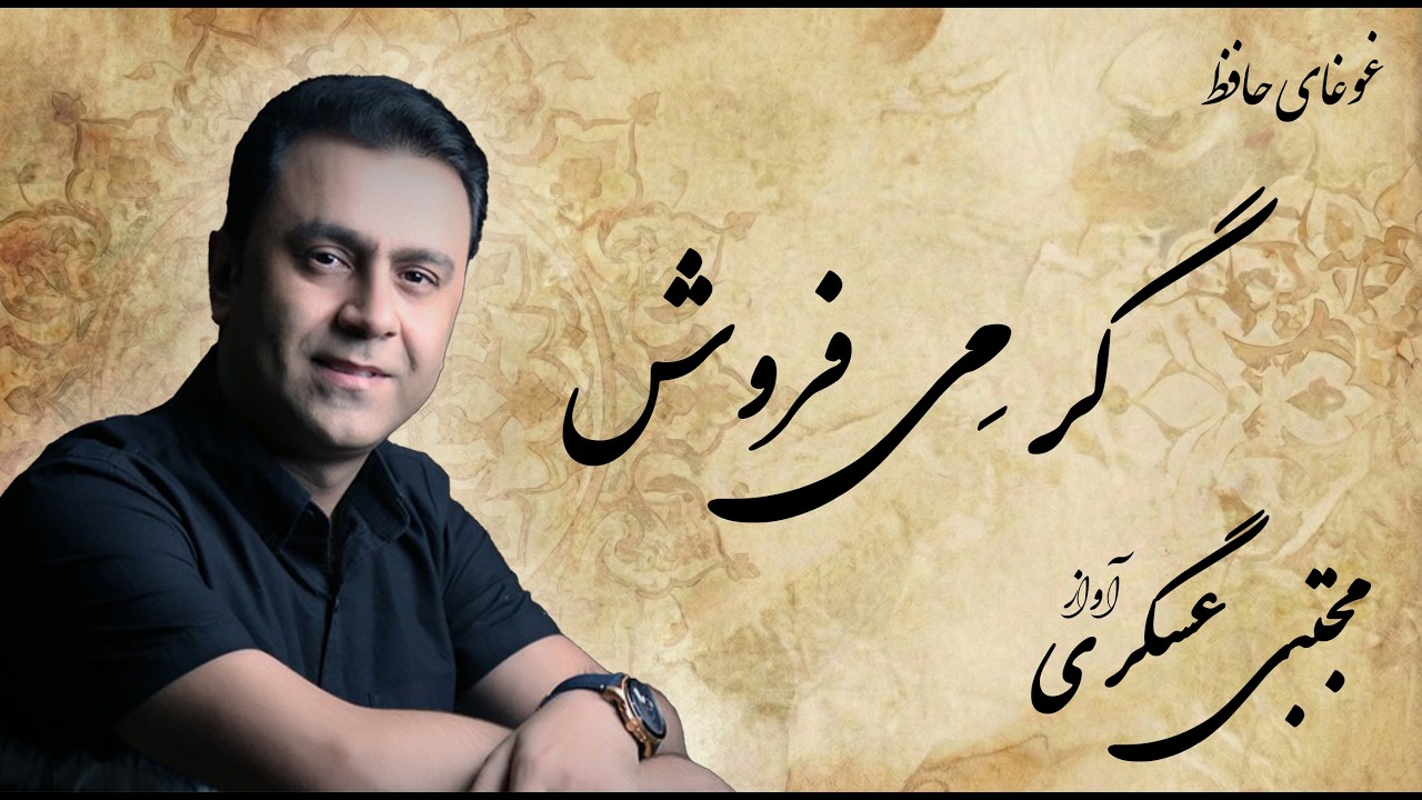 ساز و آواز شنیدنی مجتبی عسگری(غزل حافظ)