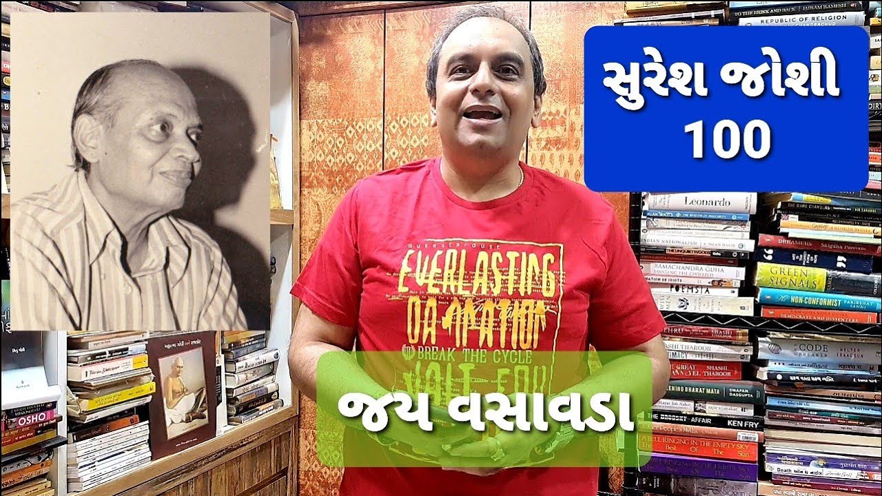 સુરેશ જોશી ૧૦૦ || જય વસાવડા Suresh Joshi 100 || Jay Vasavada