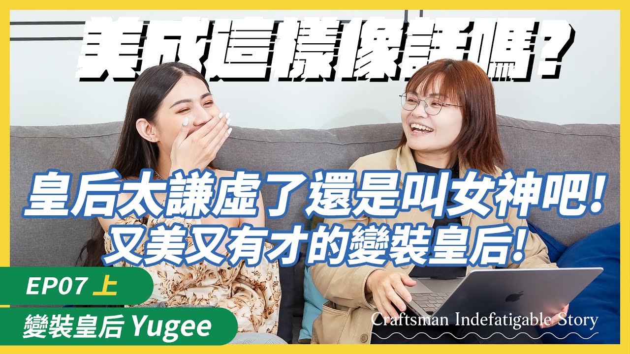 這樣像話嗎？又美又有才的讓人妒！游移在性別之間的Drag Queen【美的不像話】EP.07上集  變裝皇后 Yugee｛ 職名事 ｝職人你有什麼事？