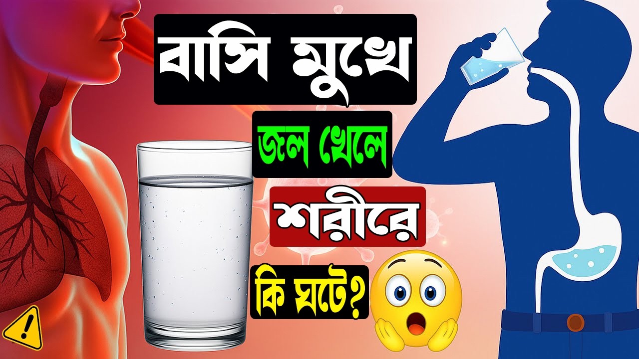সকালে বাসি মুখে জল খাওয়ার উপকারিতা ও নিয়ম | Benefits of Drinking Water on Empty Stomach