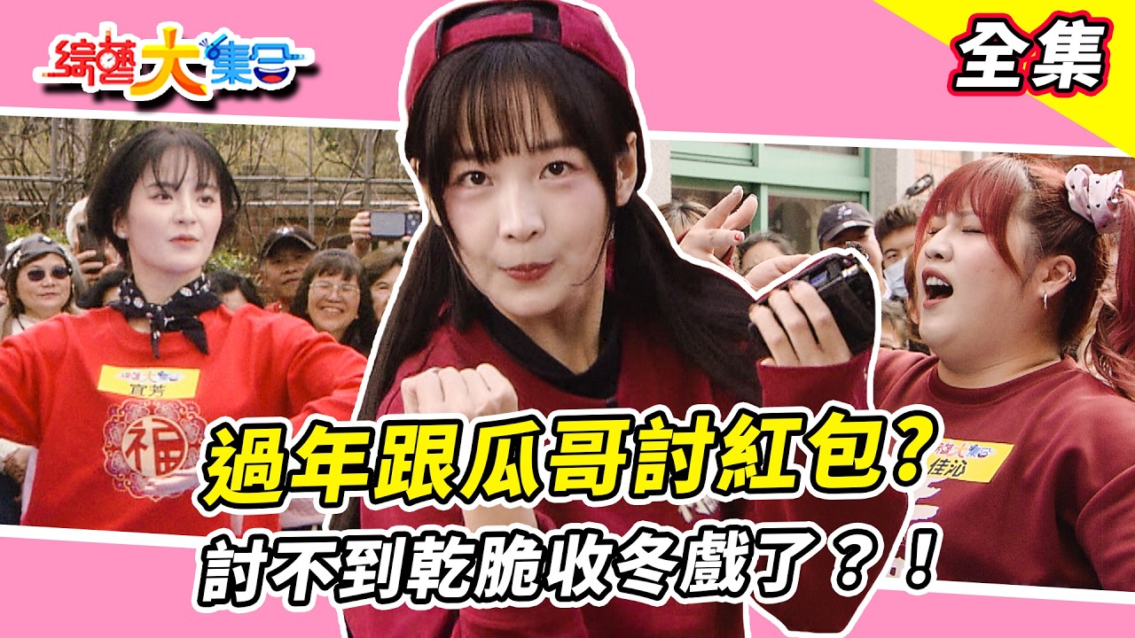 【綜藝大集合】🧨過年就是要一起大集合🧧籃籃幫阿翔祈福完全不手軟？！每一棍下去都是滿滿的祝福🙏祝福瓜哥原來目的是討紅包？！討不到乾脆收冬戲了？！新竹湖口 2026.02.15