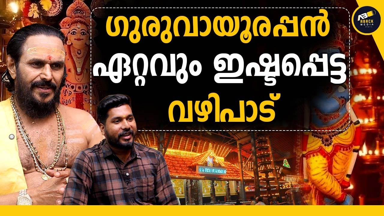 സമ്പൽസമൃദ്ധി ഉണ്ടാകാൻ ഗുരുവായൂരിൽ ചെയ്യേണ്ടത്