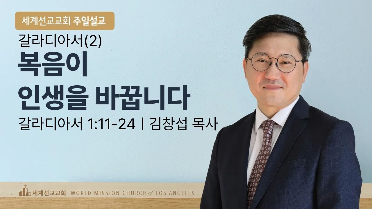 2026-01-18 주일예배ㅣ갈라디아서(2) 복음이 인생을 바꿉니다ㅣ김창섭 목사