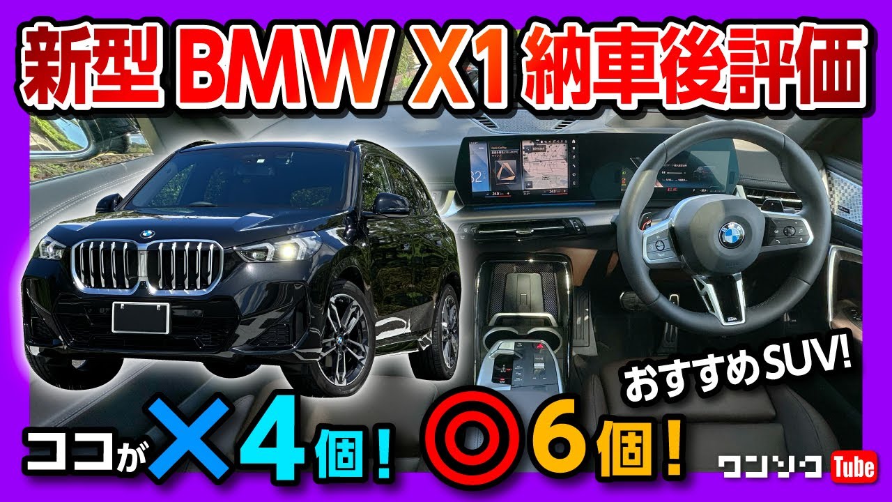 【ココが×4つ! ココが◎6つ!】BMW新型X1 Mスポーツ納車後の内装や走り･燃費など満足度評価! おすすめ輸入車SUV! | BMW X1 20d M SPORT 2023