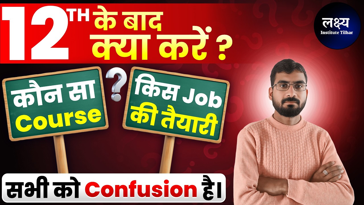 Class-12th के बाद क्या करे ? कौन सा Course चुने | किस job की  तैयारी करे ?