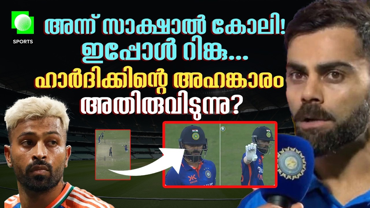 ഹാർദിക്കിന്റെ ഉള്ളിലെ സ്വാർത്ഥതയും കോംപ്ലക്സും | Hardik-Rinku incident