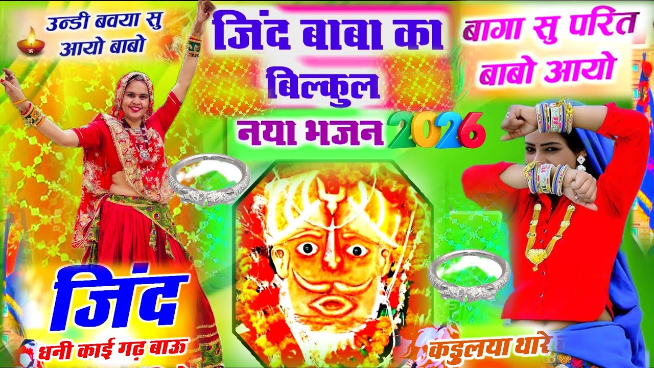 जिंदधणी न्यू सॉन्ग 2026🚩जिंद धनी काई गढ़ बाऊ कड़ुलया थारे || jind Baba Song dance video PR Choudhari