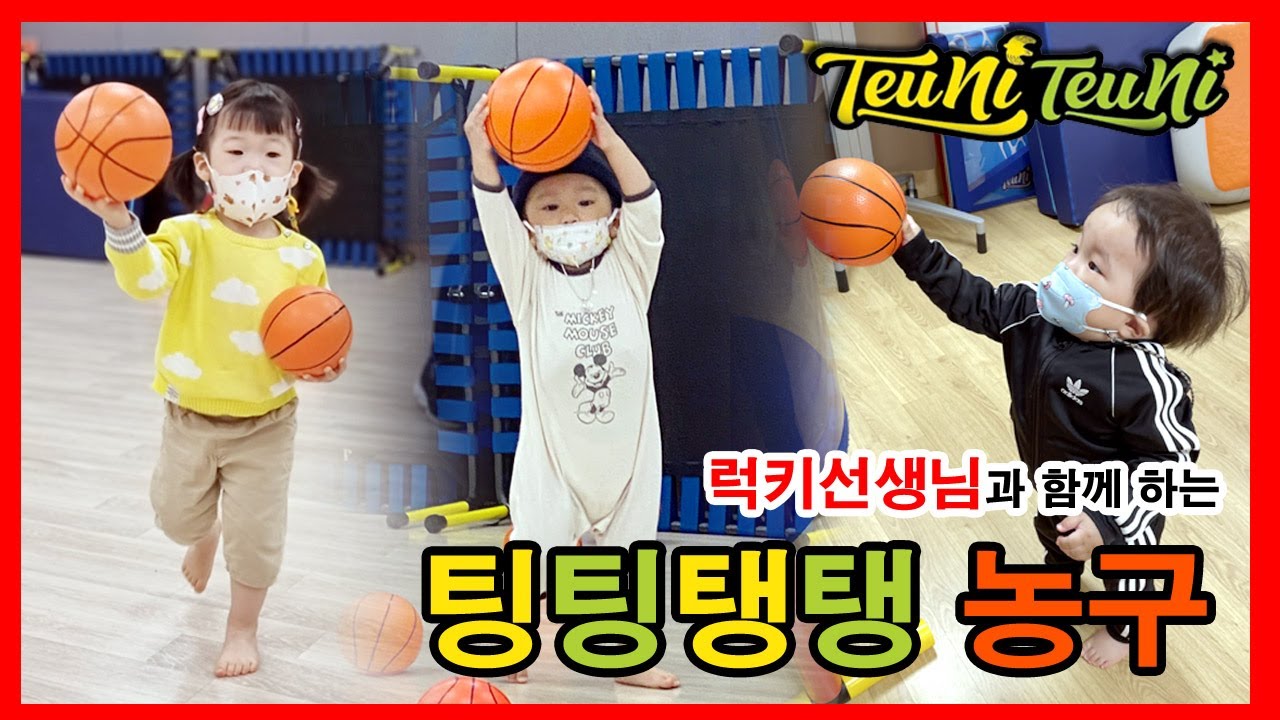 멋지게 공을 던져볼까요?? 팅팅탱탱 농구놀이 시작해요!!!