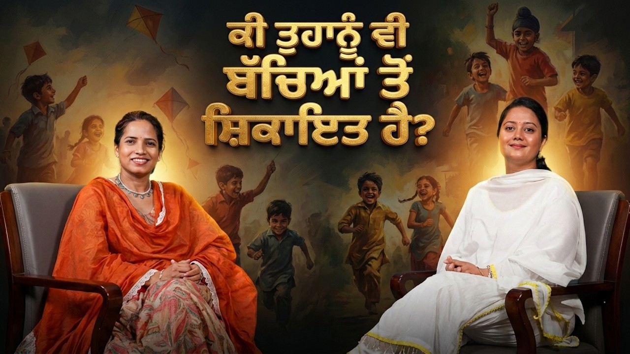 ਕੀ ਤੁਹਾਨੂੰ ਵੀ ਬੱਚਿਆਂ ਤੋਂ ਸ਼ਿਕਾਇਤ ਹੈ ? | Gal Te Gal | Arpan Pannu | Rupinder Sandhu | B Social