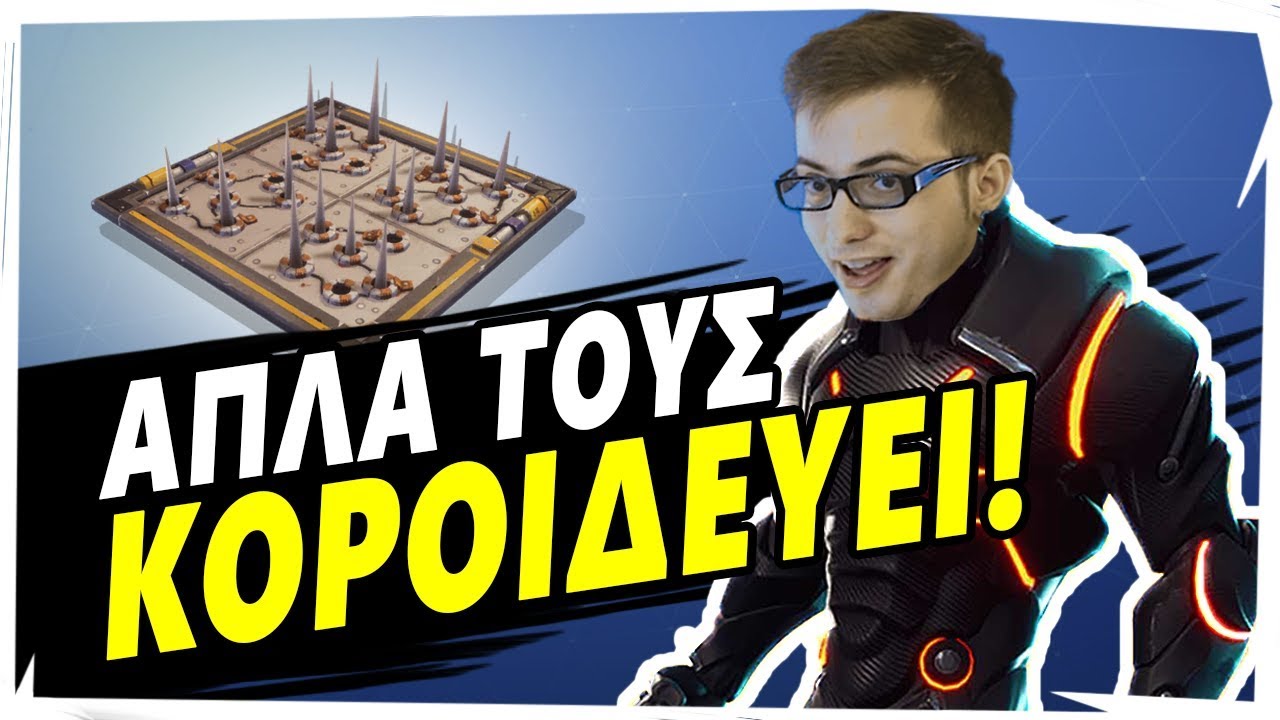 ΤΟΥΣ ΚΑΝΕΙ ΝΑ ΦΑΙΝΟΝΤΑΙ BOTAKIA! | DOM1NANT 19kills Fortnite solo vs squad!