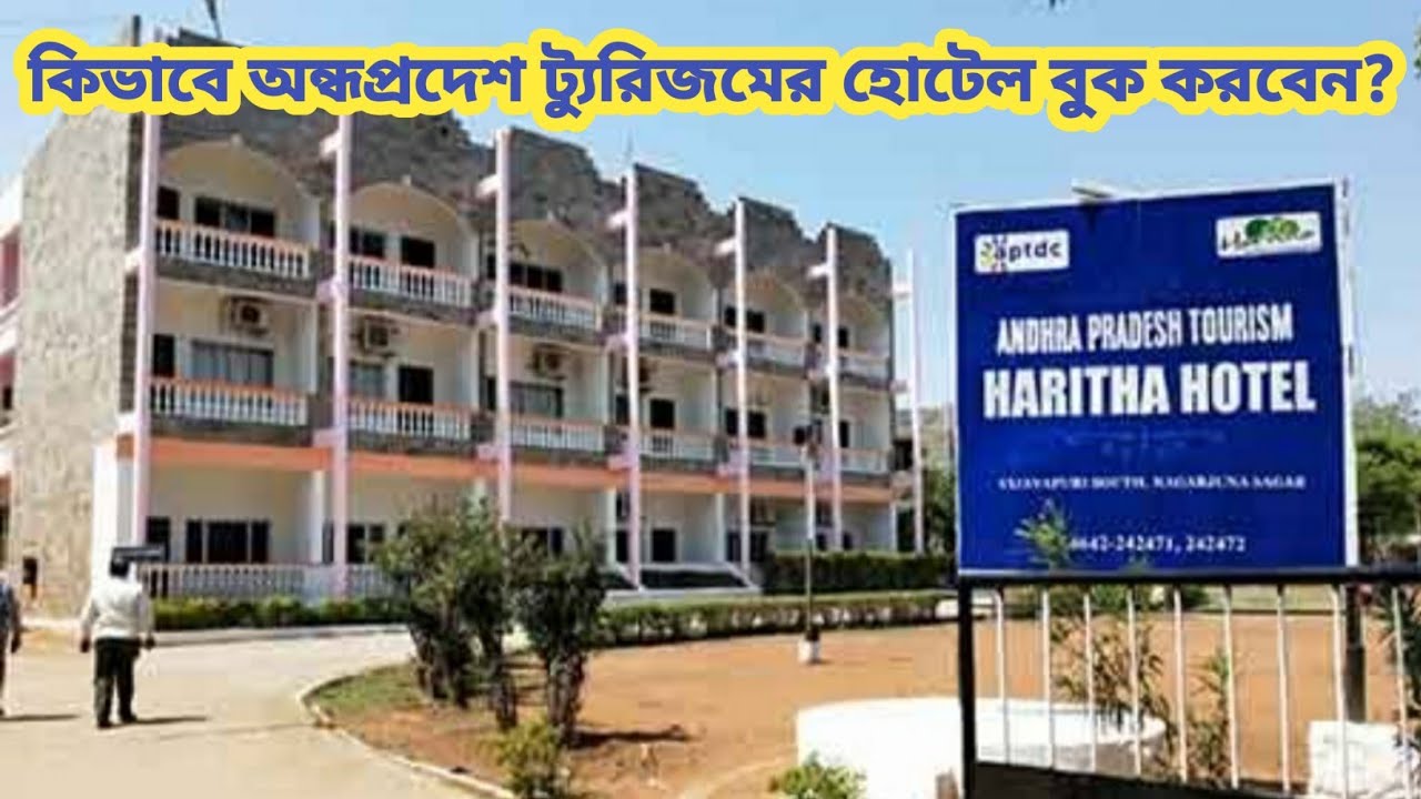 অন্ধ্রপ্রদেশ সরকারি হোটেল বুকিংll how to book aptdc hotel online