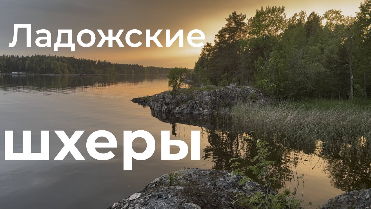 Ладожские шхеры на байдарке