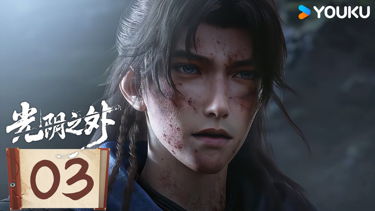 【光陰之外 Beyond Time's Gaze】EP03 | 國漫最狠男主 | 優酷動漫 YOUKU ANIMATION