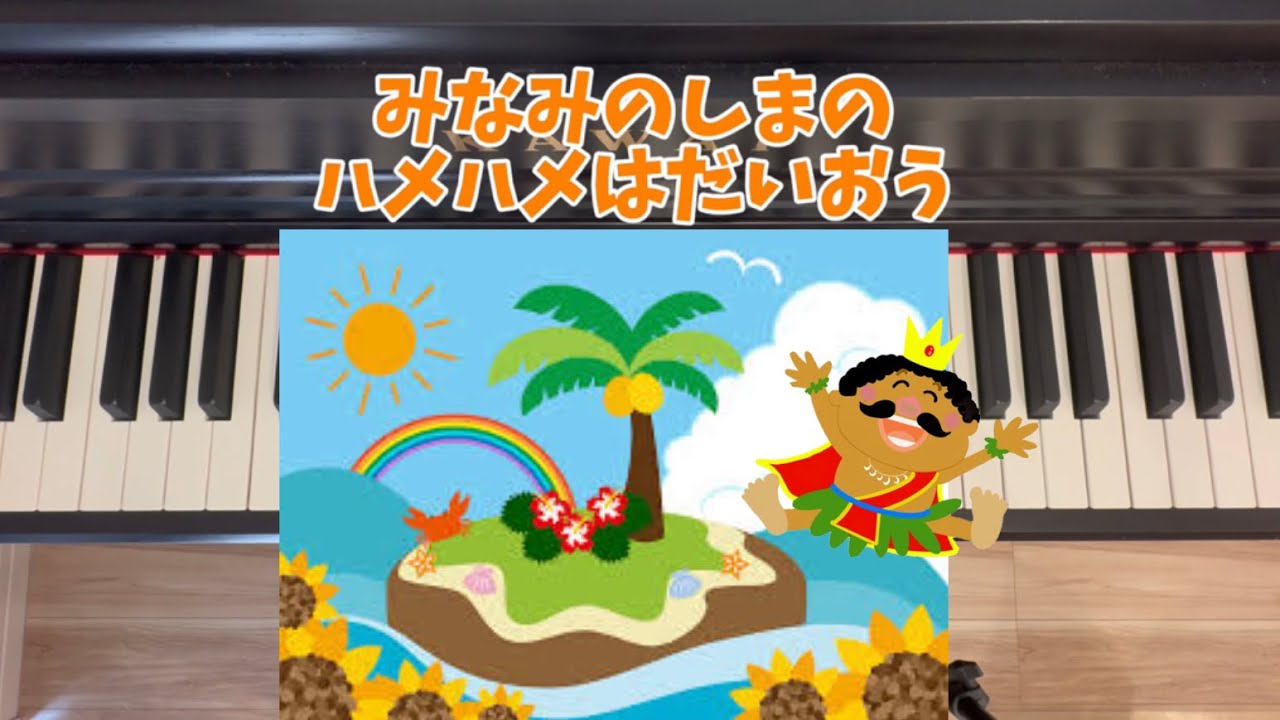 南の島のハメハメハメハ大王　動揺　歌詞付き　子供と一緒に歌える曲🎵　おかあさんといっしょ　教育テレビ　保育士　子育てママ　リトミック　ピアノ演奏　簡単　伴奏　幼稚園　