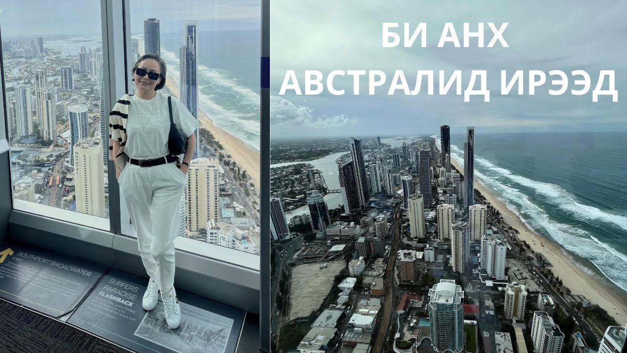 Би Анх Австралид ирээд...с | Чөлөөт Яриа  | Gold Coast Australia |