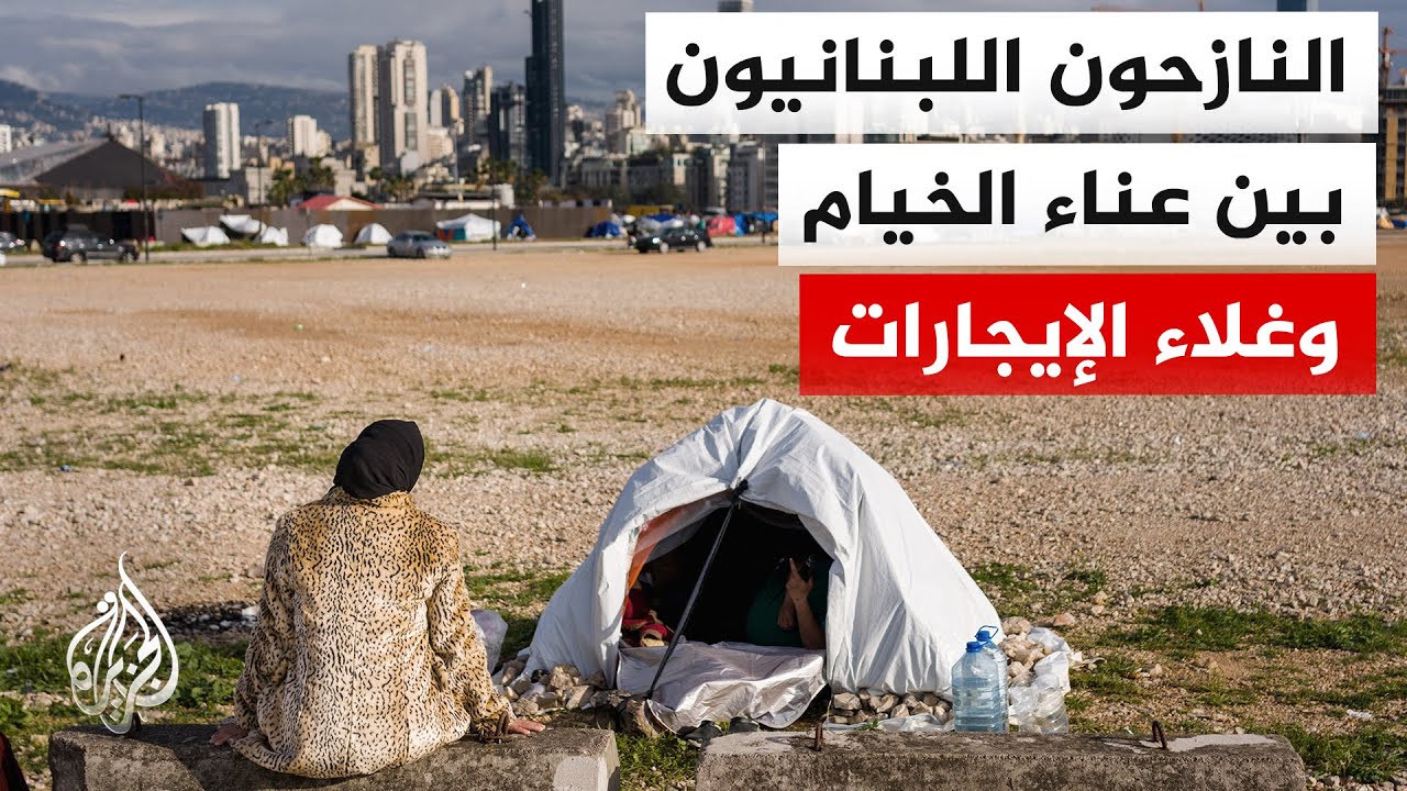 أزمة نزوح تتفاقم.. مليون مهجر في لبنان وجنون ارتفاع الإيجارات يضاعف من آلامهم
