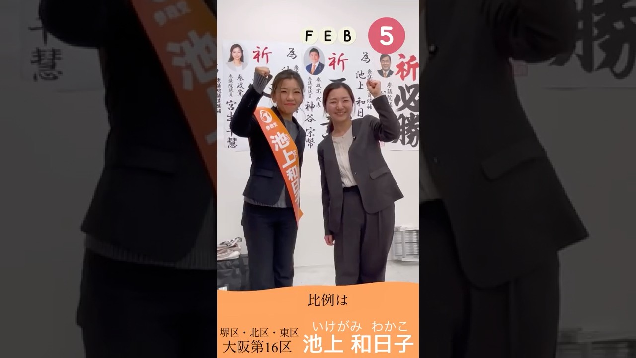 個人演説会後の宮出ちさと参議院議員とのわちゃわちゃしたやりとりをお楽しみください。#ひとりひとりが日本#比例は参政党#池上和日子#大阪16区#選挙にいこう