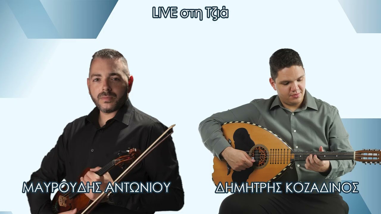 Live  στην Τζιά  2025 | Μαυρουδής Αντωνίου - Δημήτρης Κοζαδίνος
