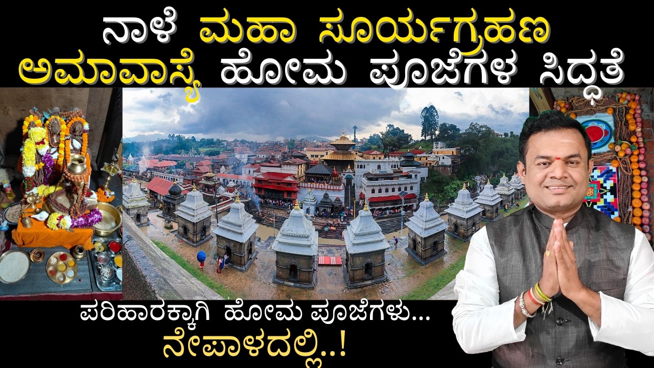 🔴 Acharya Shree Vittal bhat Live..  ನಾಳೆ  ಮಹಾ  ಸೂರ್ಯಗ್ರಹಣ ಅಮಾವಾಸ್ಯೆ  ಹೋಮ  ಪೂಜೆಗಳ  ಸಿದ್ಧತೆ
