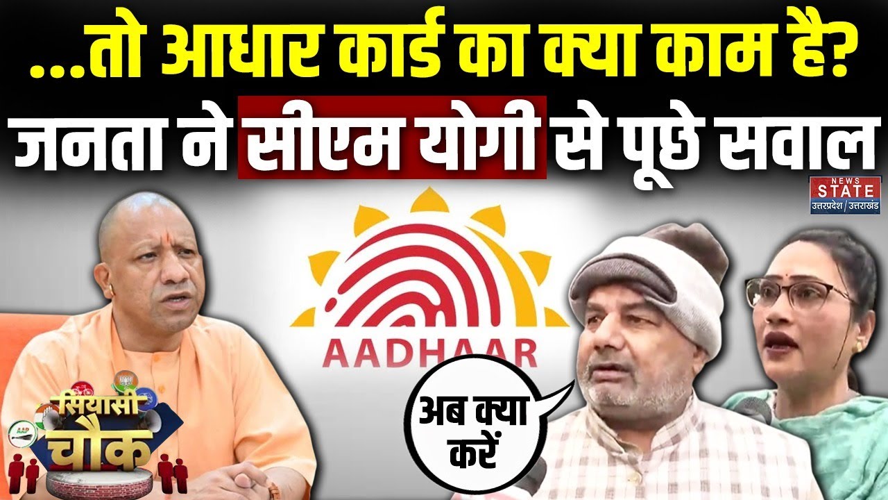 Aadhar Card के बदले नियम, लोगों ने CM Yogi से पूछा कैसे साबित होगी नागरिकता? | Aadhaar Card Changes