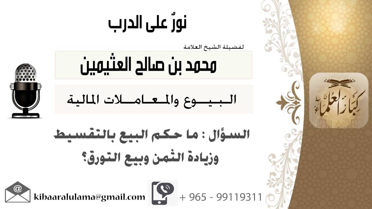 لقاء[30 من 211] ماحكم البيع بالتقسيط وزيادة الثمن وبيع التورق؟ الشيخ ابن عثيمين - مشروع كبار العلماء