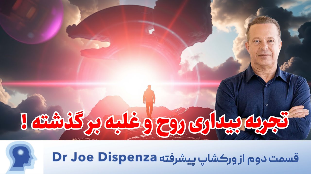 چه چیزی افراد عادی را به دستاوردهای عظیم می‌رساند؟ 🌈🎉قسمت دوم ورکشاپ پیشرفته دیسپنزا