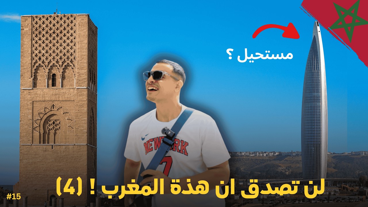 حول المغرب (4) | عاصمة الأنوار (الرباط)  🇲🇦