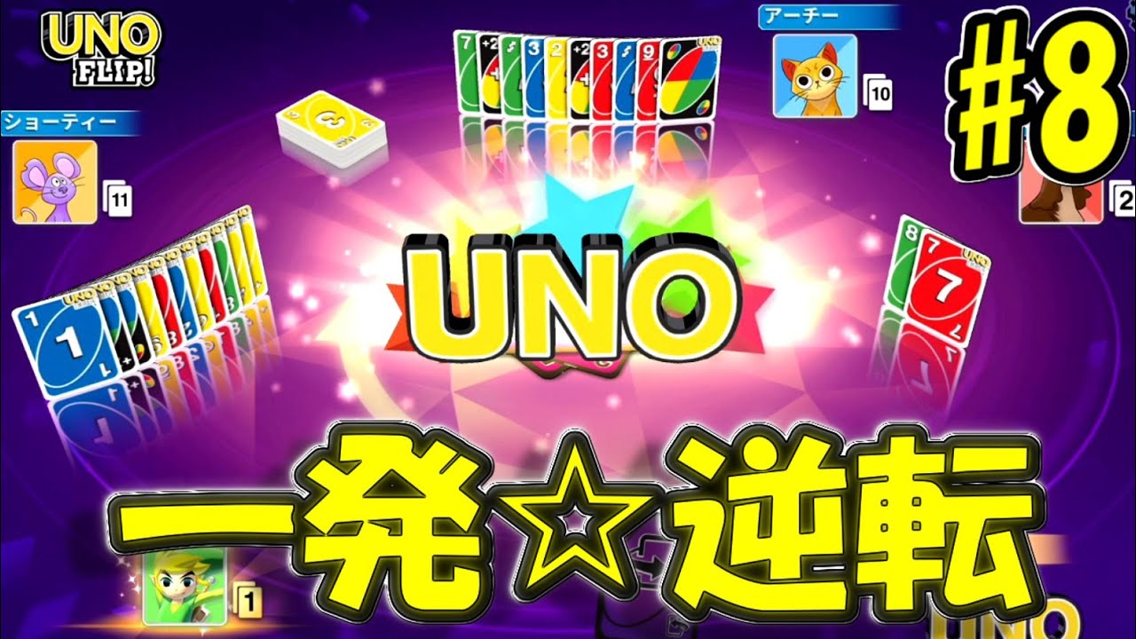 目標スコア500で奇跡を起こせ！ダークサイドの出入りが激しいUNOFLIP【#8】