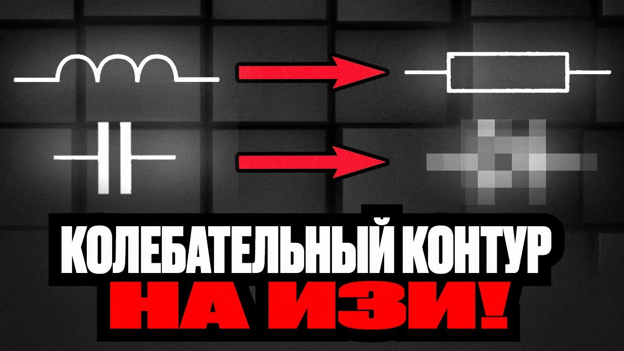 Колебательный Контур на ЕГЭ по ФИЗИКЕ!ЭЛЕКТРИЧЕСТВО. Понятно и просто. Конденсатор, Индуктивность.