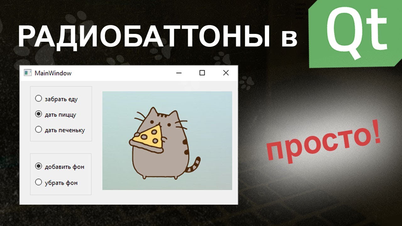 Радиобаттоны в Qt | особенности