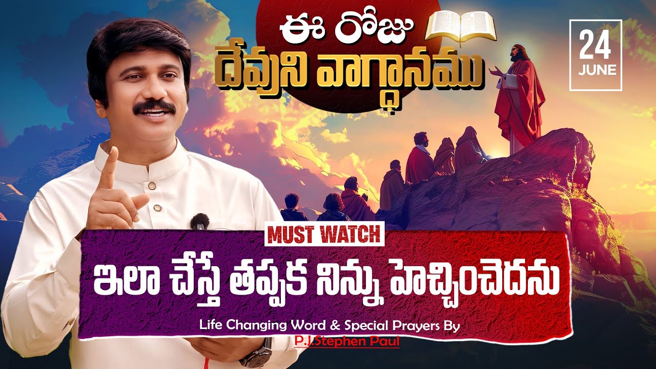 June 24th, 2025 ఈ రోజు దేవుని వాగ్ధానం Today's Promise of God - PJSP Life Changing Message - YouTube
