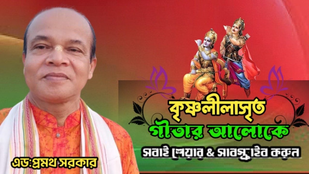 গীতার আলোকে কৃষ্ণলীলামৃত।এড:প্রমথ সরকার। সবাই শেয়ার করুন @JOYGITA 