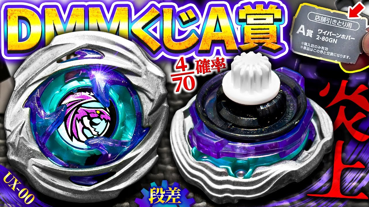 【衝撃】性能の高さ×入手難度で炎上『ワイバーンホバー2-80GN』の開封でランダム商法の問題点について考える【大人向け解説】【ベイブレードX】経済