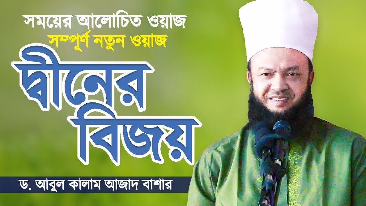 রাসুল (সাঃ) যে কারণে দুনিয়ায় আসলেন | Diner Bijoy | Bangla Waz | Dr Abul Kalam Azad Bashar