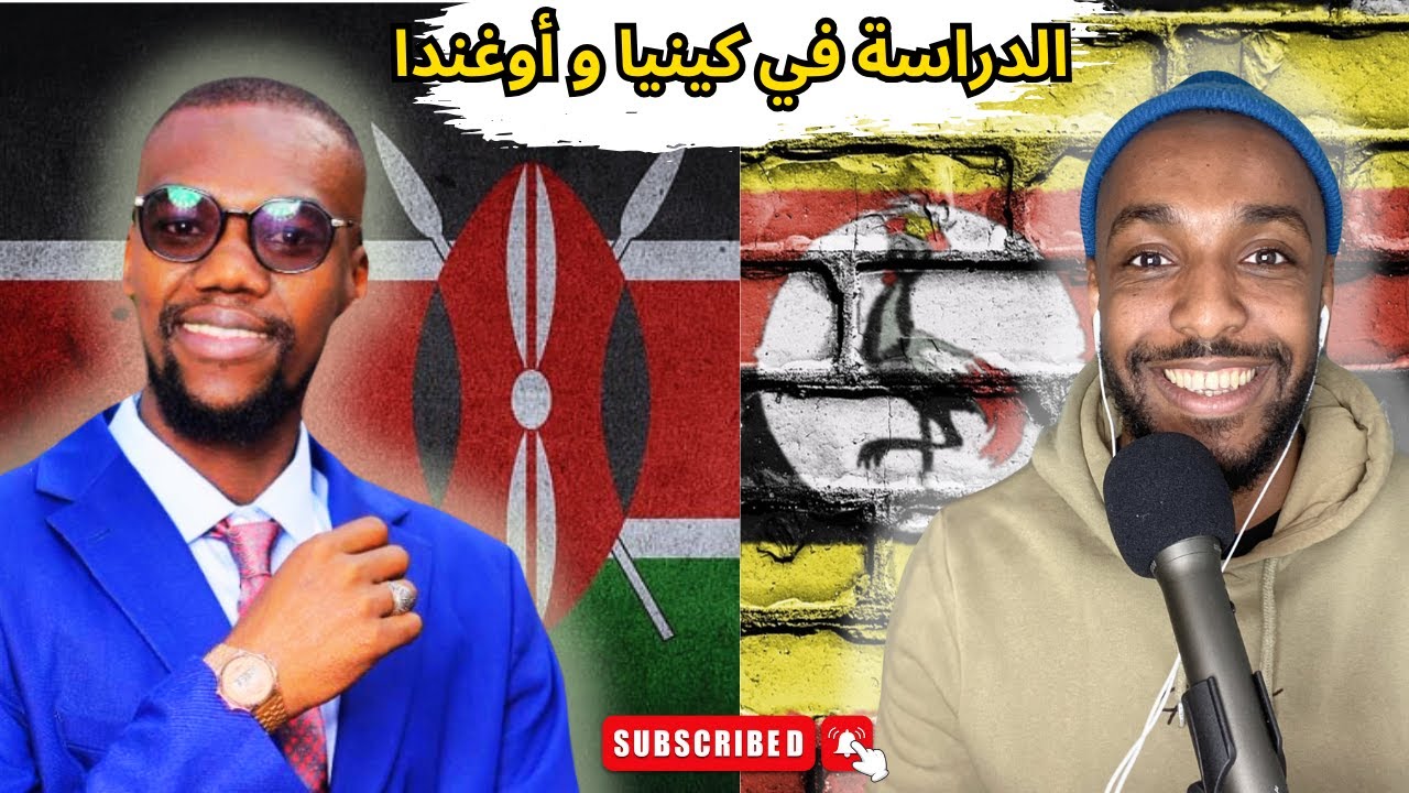 الدراسة في كينيا وأوغندا - تجربة عيش و دراسة في أفريقيا