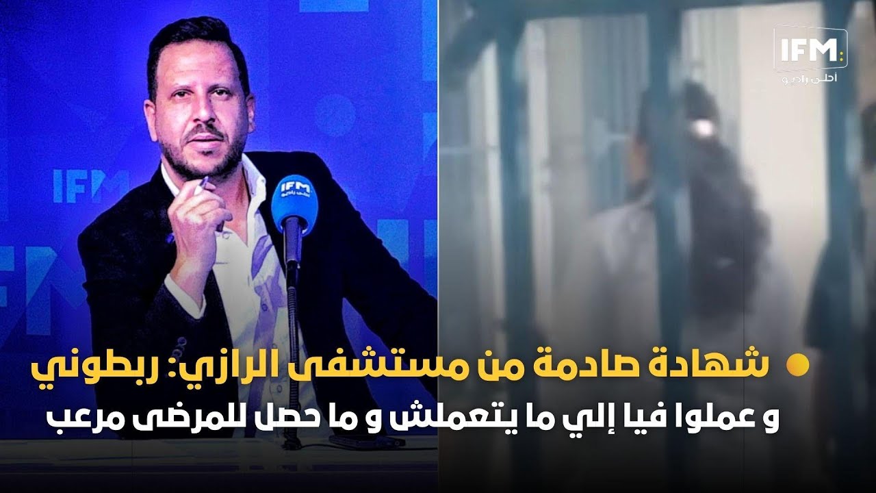 شهادة صادمة من مستشفى الرازي: ربطوني و عملوا فيا إلي ما يتعملش و ما حصل للمرضى مرعب