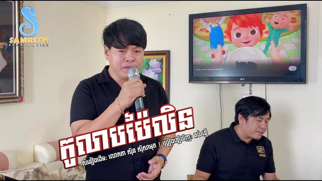 កុលាបប៉ៃលិន | គង់ វន្នី | សំនៀងដើម លោកតា ស៊ិន ស៊ីសាមុត