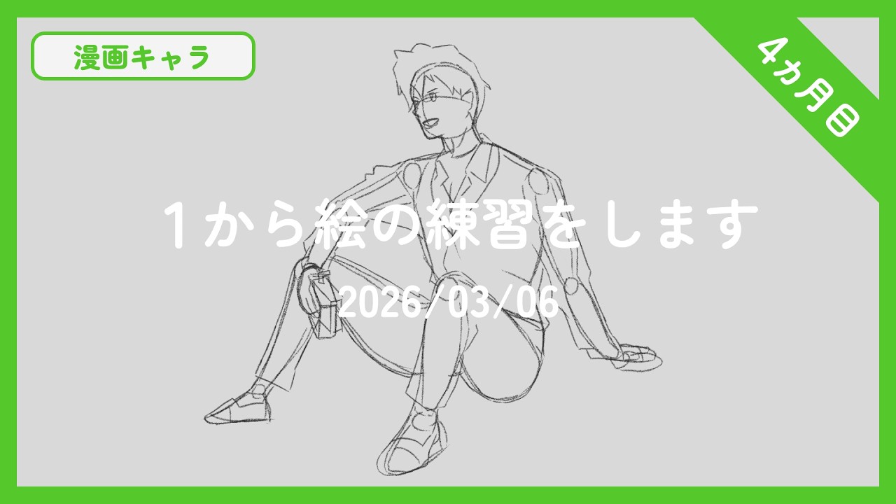 地面に座り足を広げる男性の絵を描きました【2026/03/06】