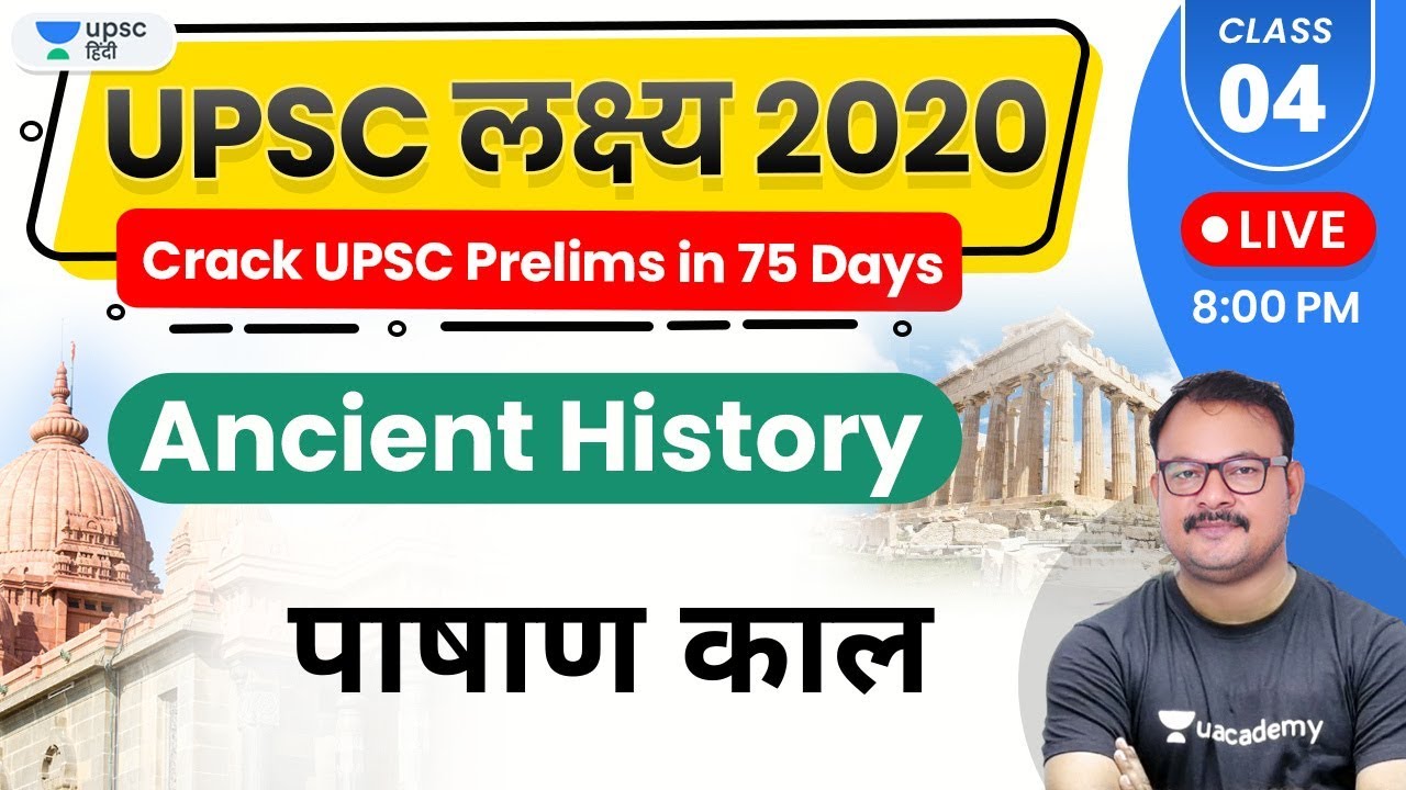 UPSC Lakshya 2020 | Ancient History by Sanjay Sir | पाषाण काल