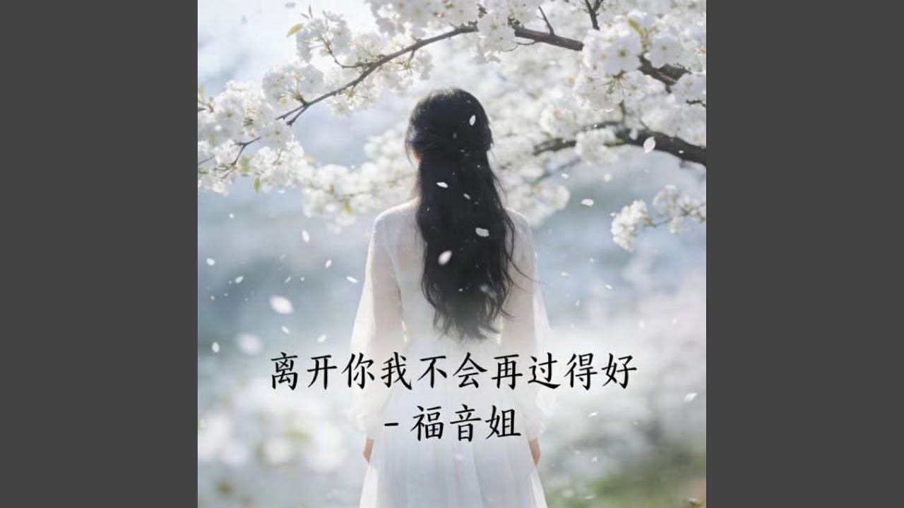 离开你我不会再过得好