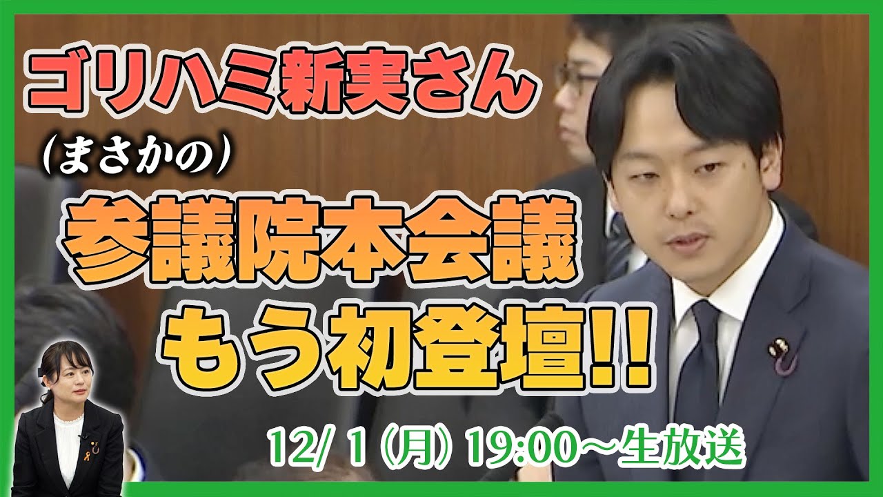 【ゴリハミLIVE！】ゴリハミ新実さん（まさかの）参議院本会議 もう初登壇！！
