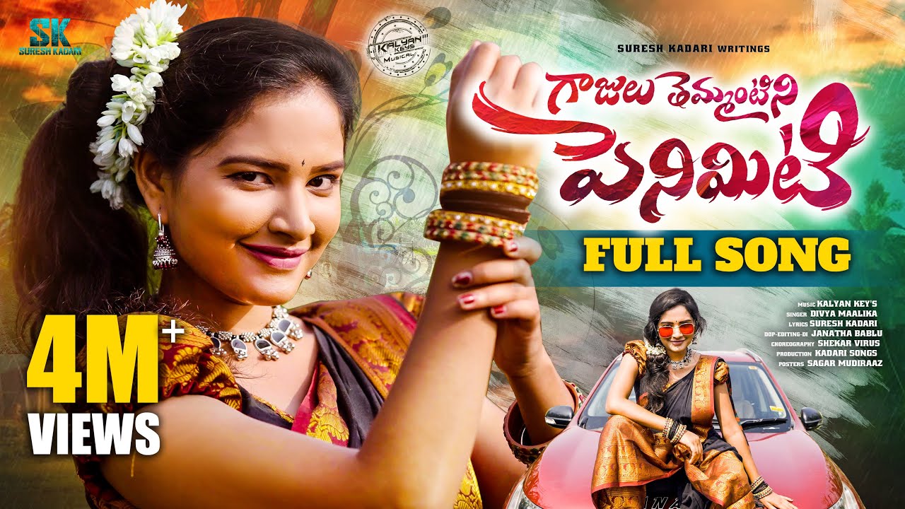 GAAJULU THEMANTINI PENIMITI FULL SONG | SURESH KADARI | POOJA NAGESWAR | KALYAN KEYS | DIVYA MALIKA