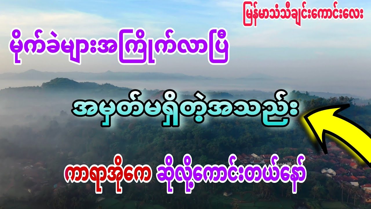 #အမှတ်မရှိတဲ့အသည်း #ကာရာအိုကေဆိုလို့ကောင်းတယ် #karaoke #ကာရာအိုကေ #kbnayshine